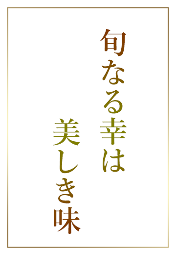 旬なる幸は美しき味